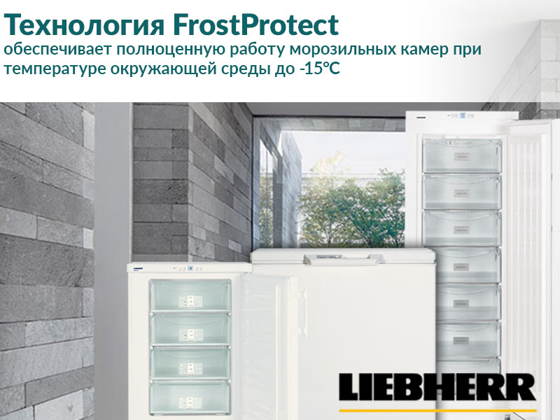 Морозильные лари Liebherr с технологией FrostProtect Морозильные лари Liebherr с технологией FrostProtect